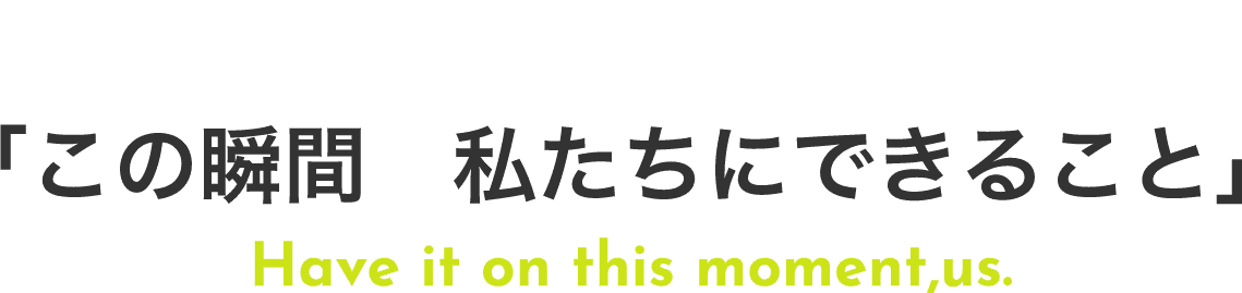 この瞬間 私たちにできること この瞬間 私たちにできること