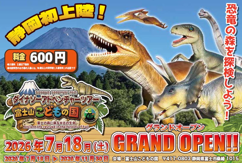ダイナソーアドベンチャーツアー富士山こどもの国【公式サイト】