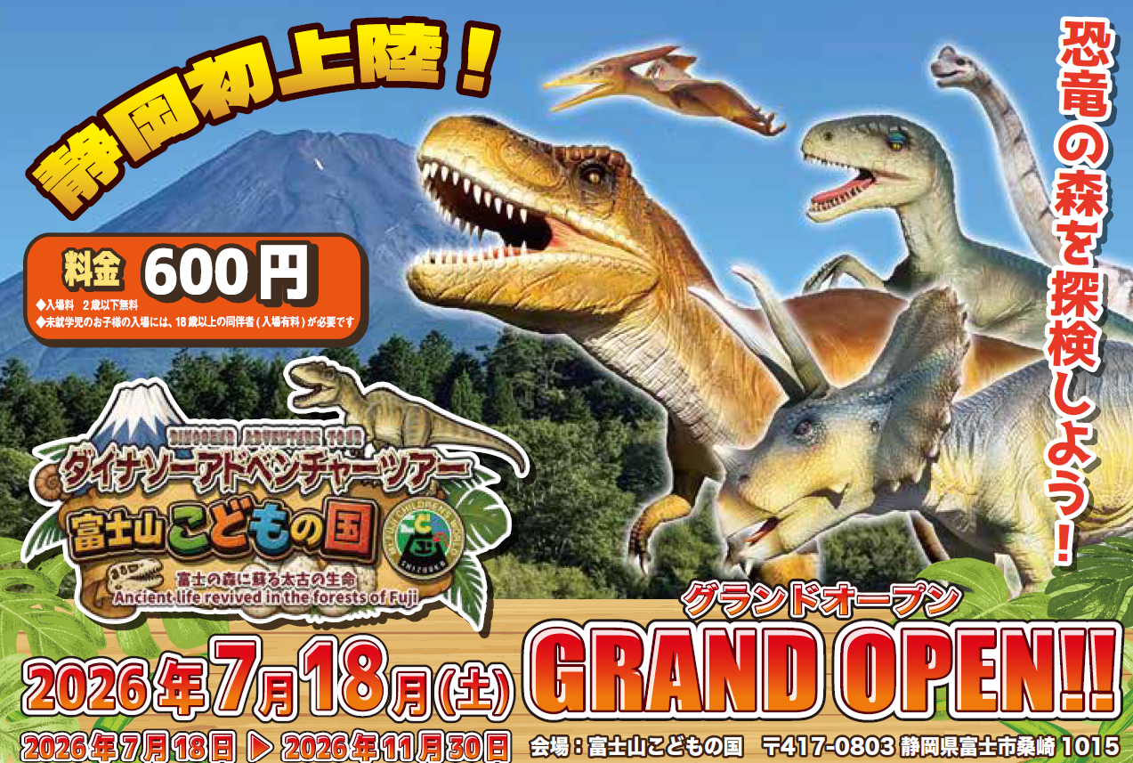 ダイナソーアドベンチャーツアー富士山こどもの国【公式サイト】